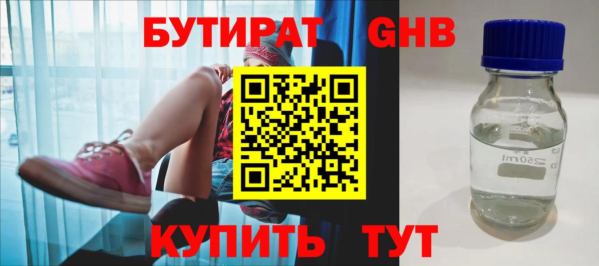Бутират жидкий экстази Канск